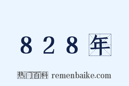 828年是什么意思的图片